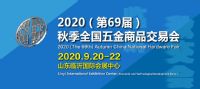 2020（第69屆）秋季全國(guó)五金商品交易會(huì)